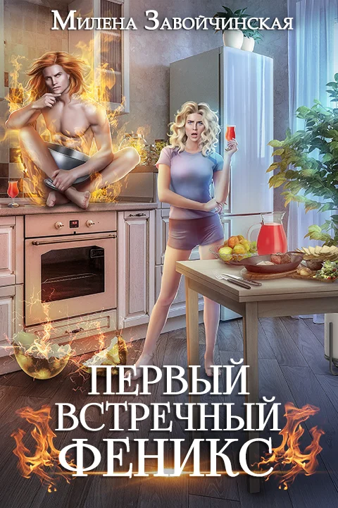 Обложка Первый встречный феникс