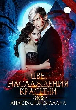 Обложка Цвет наслаждения красный