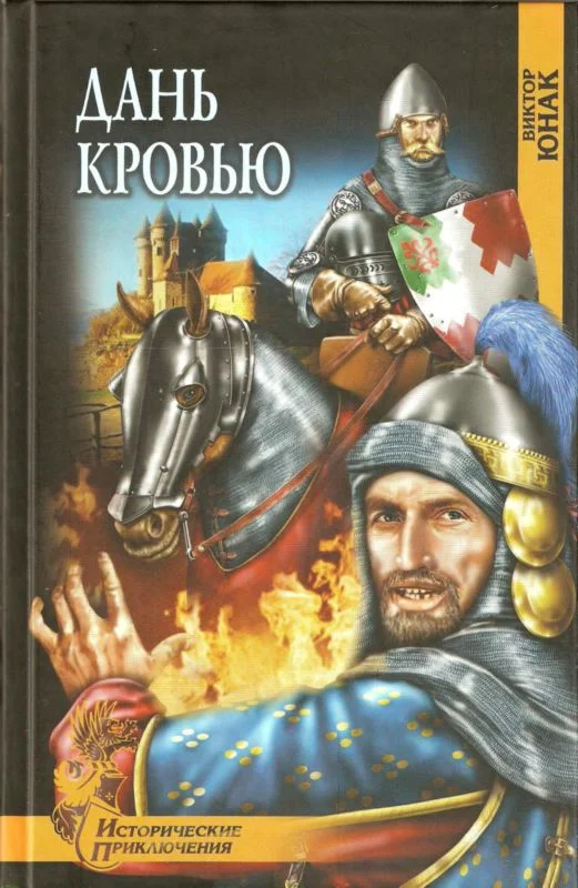 Обложка Дань кровью