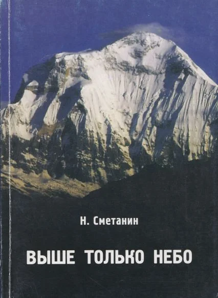Обложка Выше только небо: Посвящается красноярцам - столбистам, альпинистам 70-90 гг.