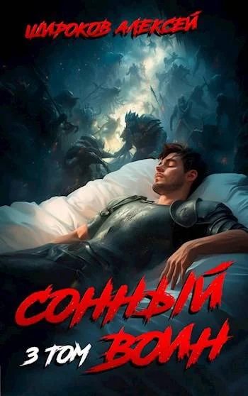 Обложка Сонный воин 3
