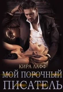 Обложка Мой порочный писатель