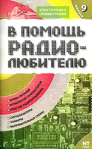 Обложка В помощь радиолюбителю. Выпуск 9
