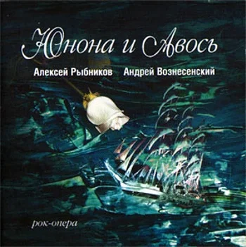 Обложка Юнона и Авось (театр "Рок-Опера")