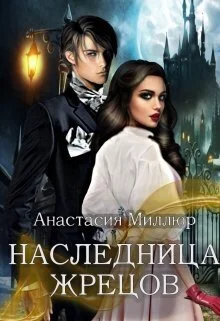 Обложка Наследница жрецов (СИ)
