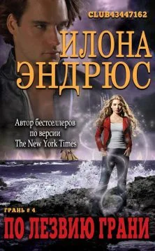 Обложка По лезвию грани (ЛП)