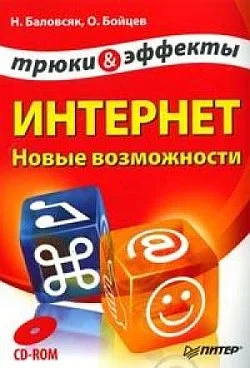 Обложка Интернет. Новые возможности. Трюки и эффекты