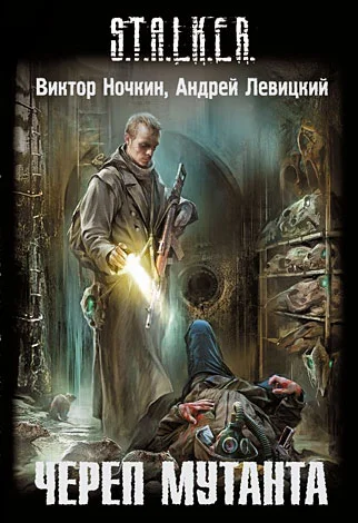 Обложка Череп мутанта