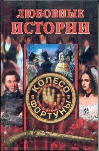 Обложка Любовные истории