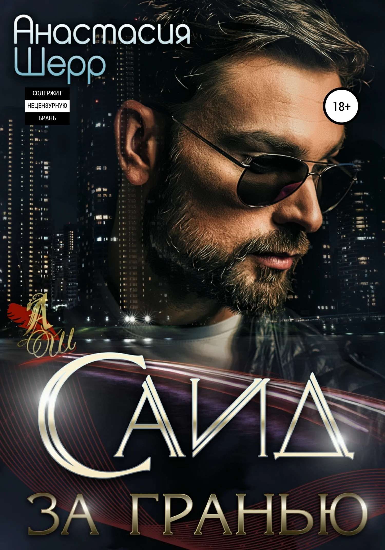 Обложка Саид. За гранью