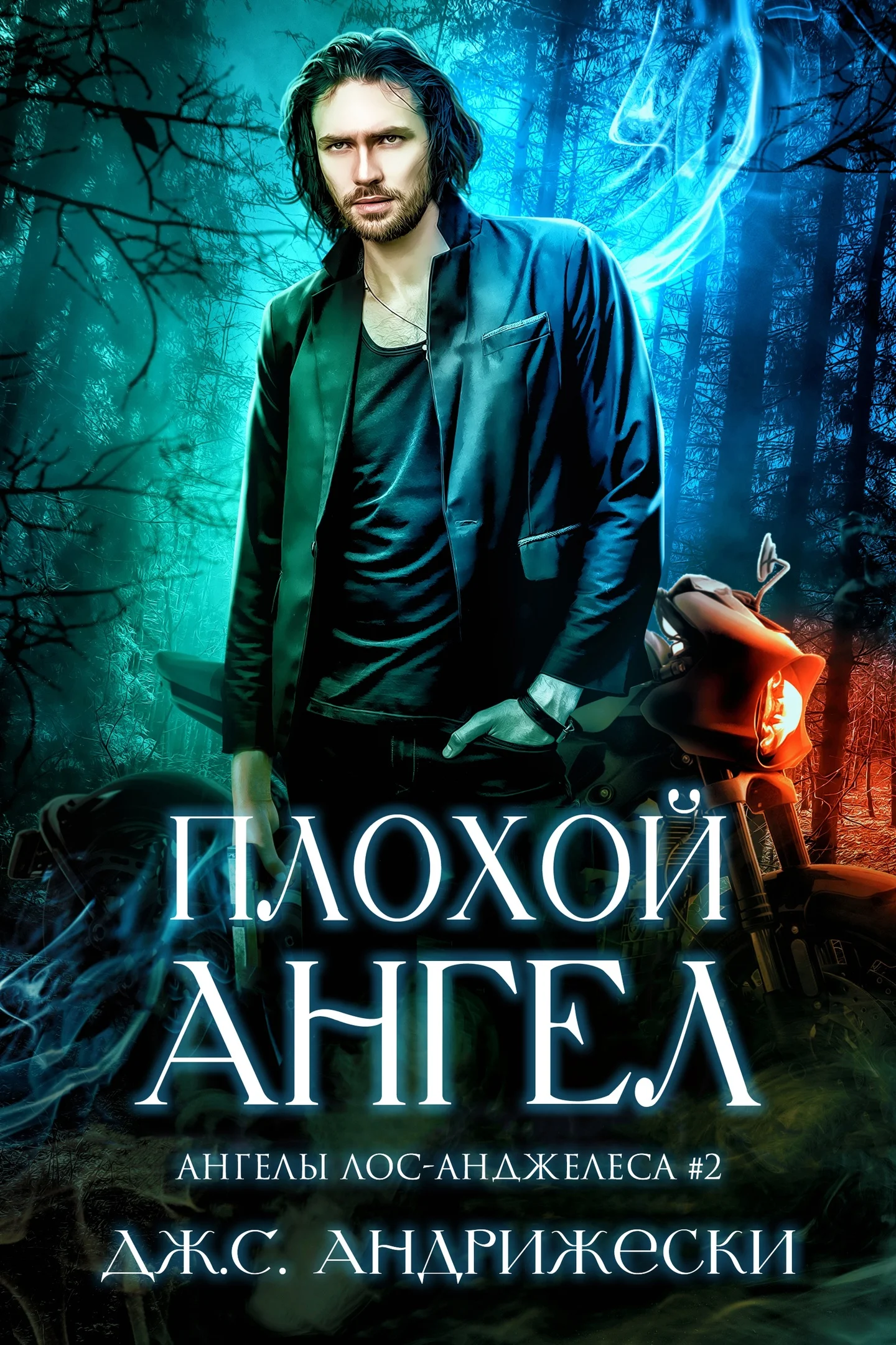 Обложка Плохой Ангел