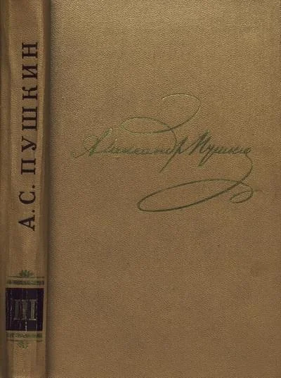 Обложка Том 3. Стихотворения 1827-1836