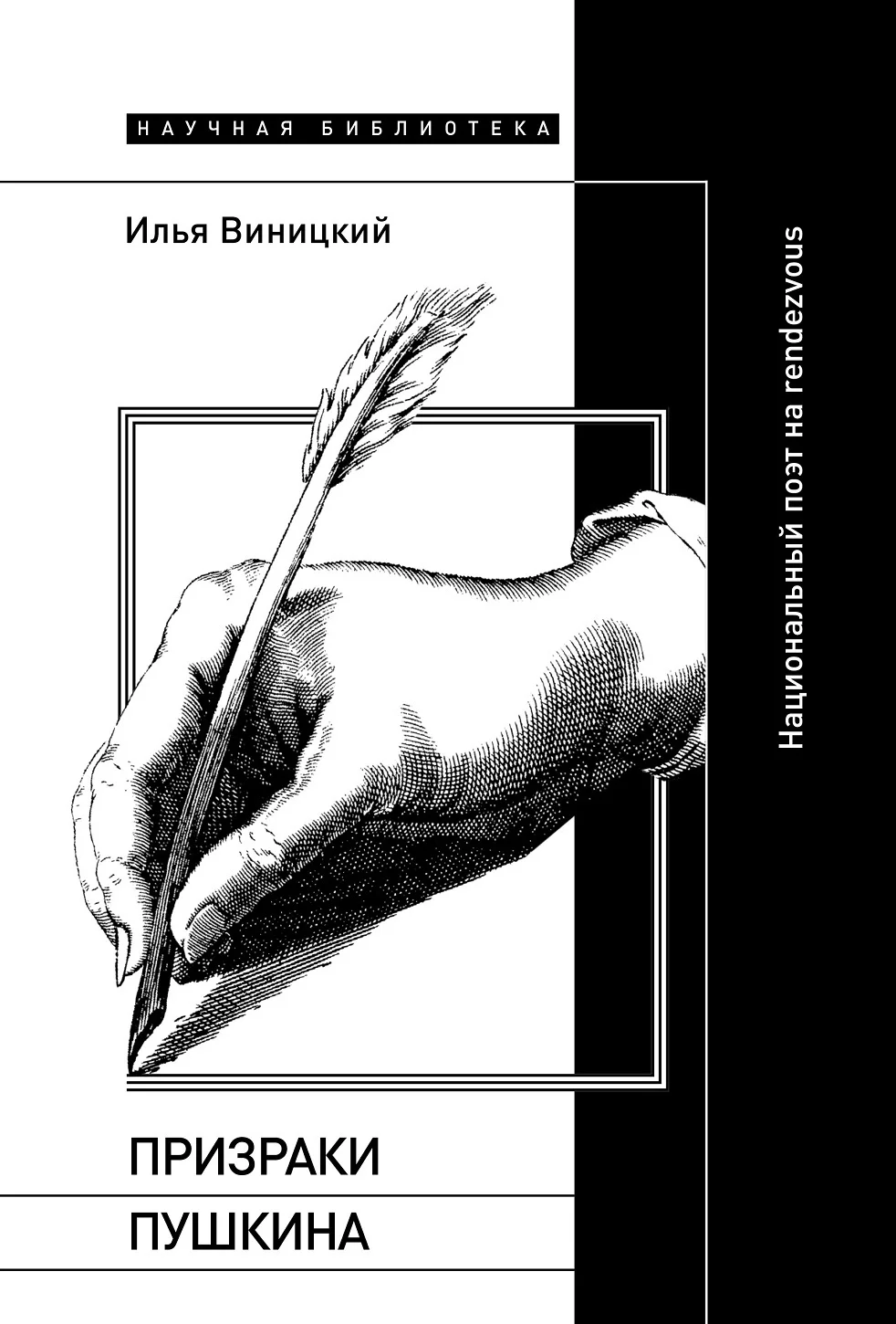 Обложка Призраки Пушкина. Национальный поэт на rendezvous