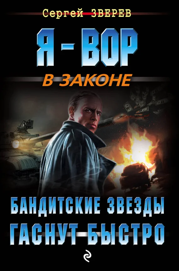 Обложка Бандитские звезды гаснут быстро
