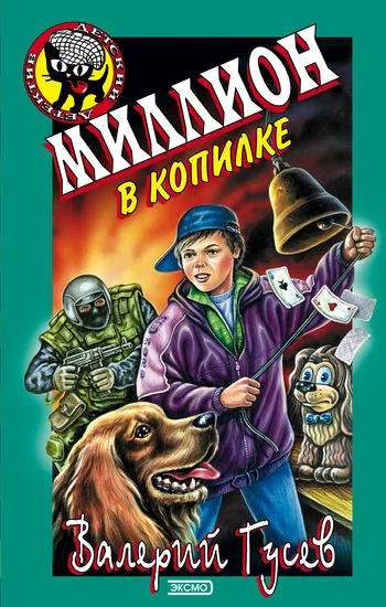 Обложка Миллион в копилке