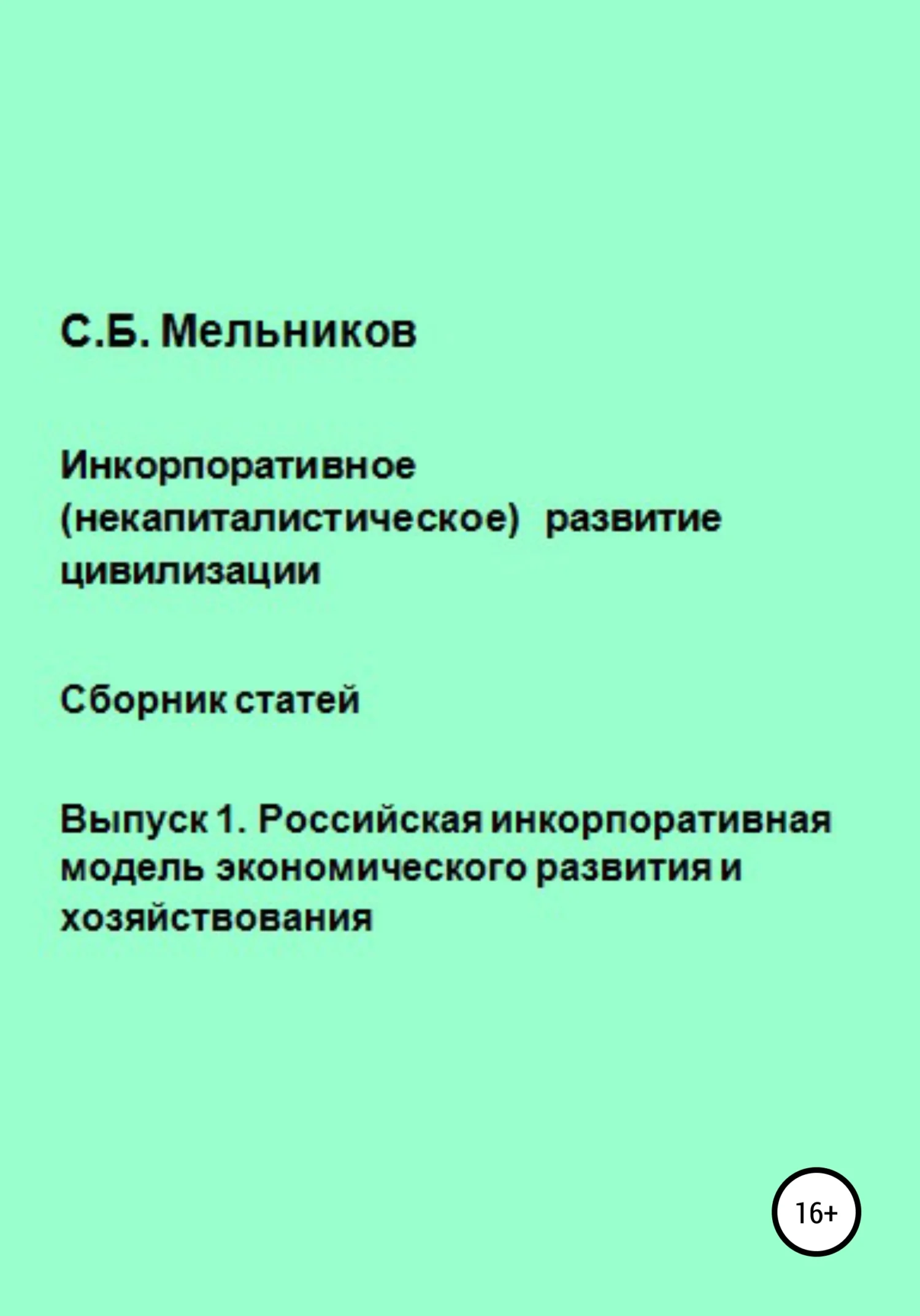 Обложка Инкорпоративное (некапиталистическое) развитие цивилизации. Сборник статей. Выпуск 1. Российская инкорпоративная модель экономического развития и хозяйствования