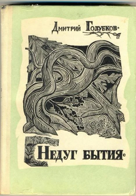 Обложка Недуг бытия (Хроника дней Евгения Баратынского)