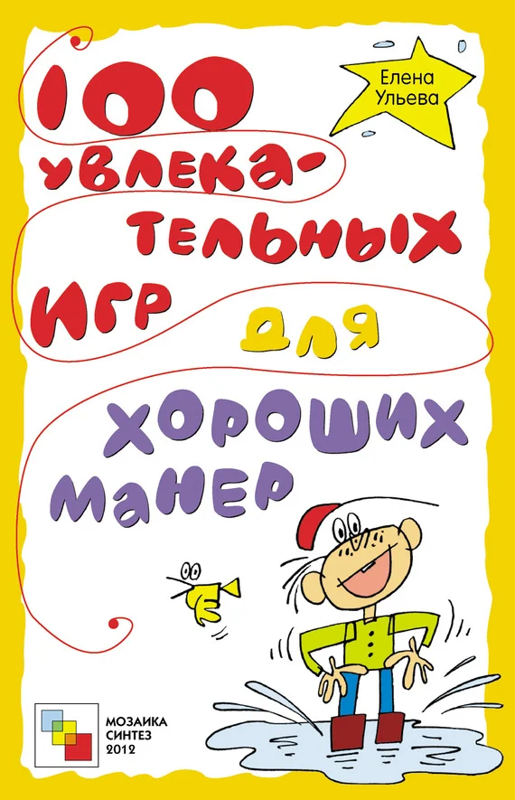 Обложка 100 увлекательных игр для хороших манер