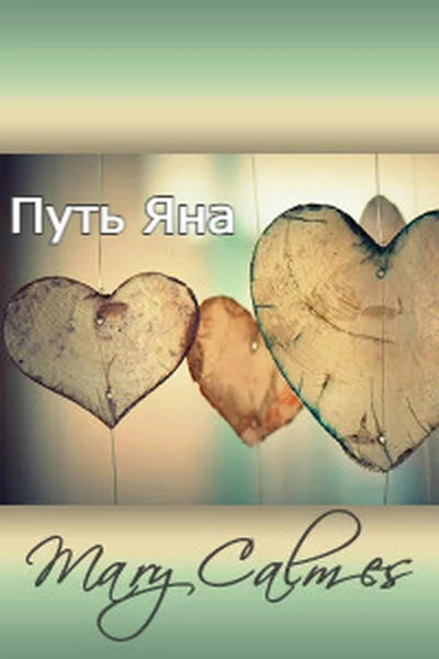 Обложка Путь Яна