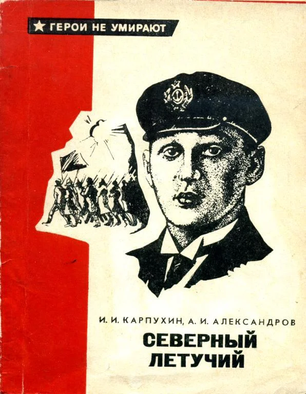 Обложка Северный летучий