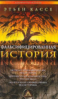 Обложка Фальсифицированная история