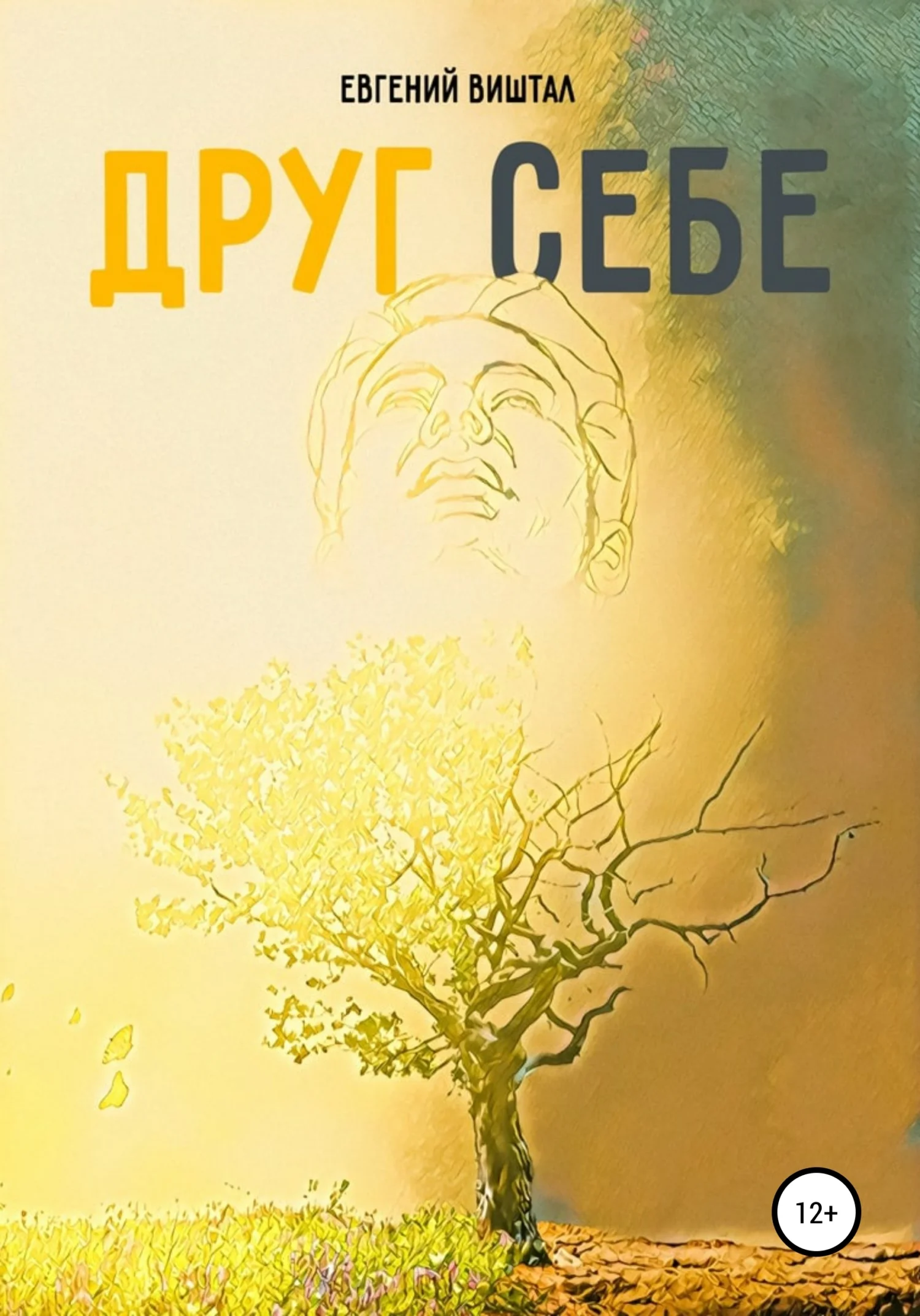 Обложка Друг себе