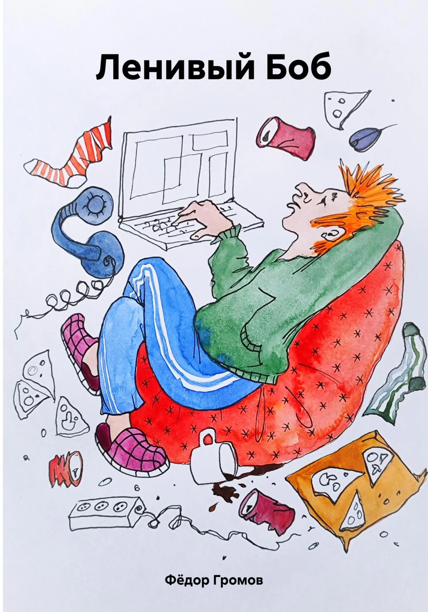 Обложка Ленивый Боб