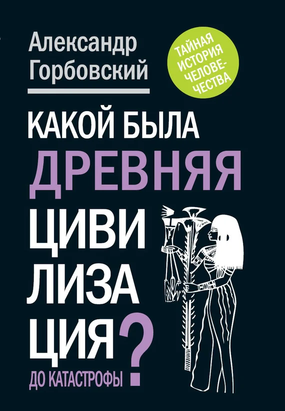 Обложка Какой была древняя Цивилизация до Катастрофы?