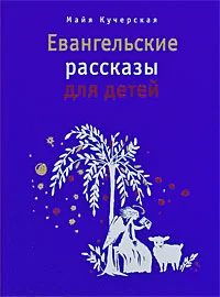 Обложка Евангельские рассказы для детей