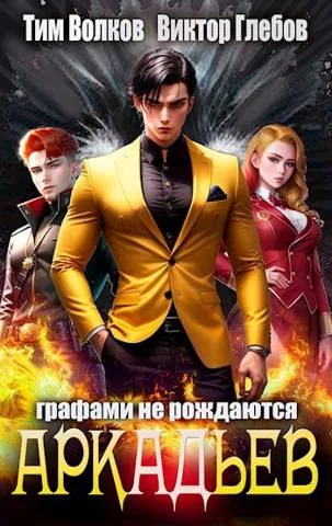 Обложка АркАДьев: Графами не рождаются