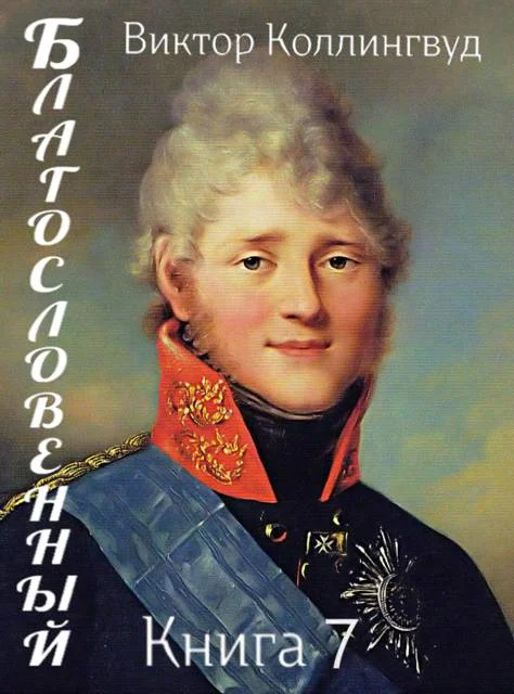 Обложка Благословенный. Книга 7
