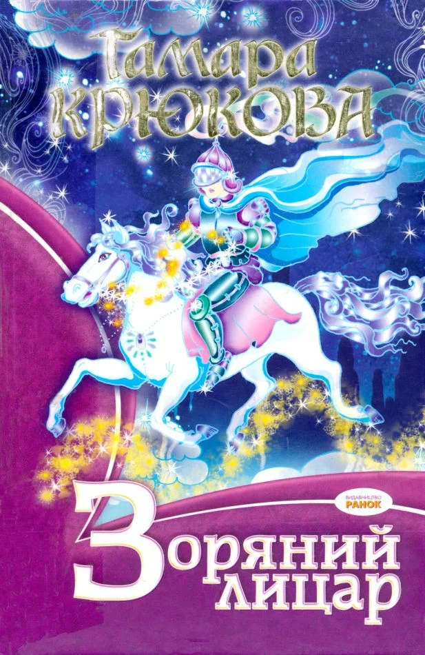 Обложка Зоряний лицар