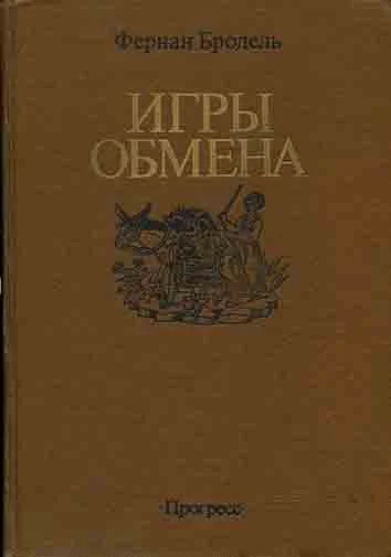 Обложка Игры обмена
