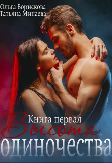 Обложка Высота одиночества