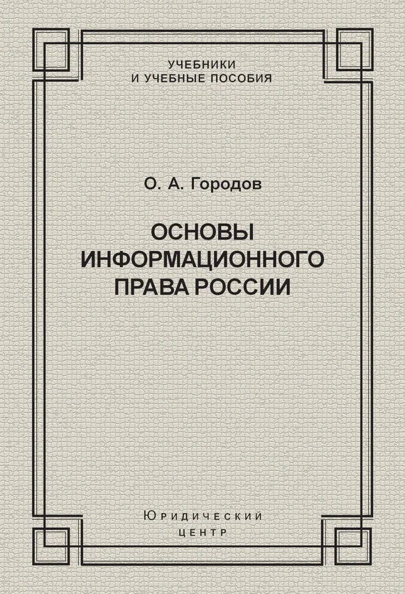 Обложка Основы информационного права России