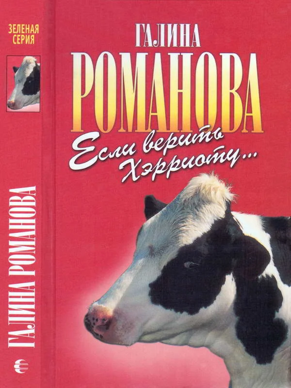 Обложка Если верить Хэрриоту…
