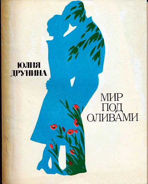 Обложка Мир под оливами