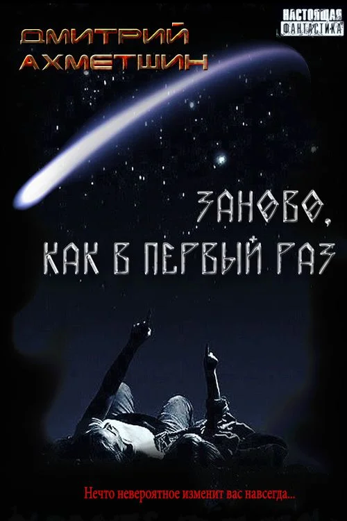 Обложка Заново, как в первый раз [Сборник рассказов]