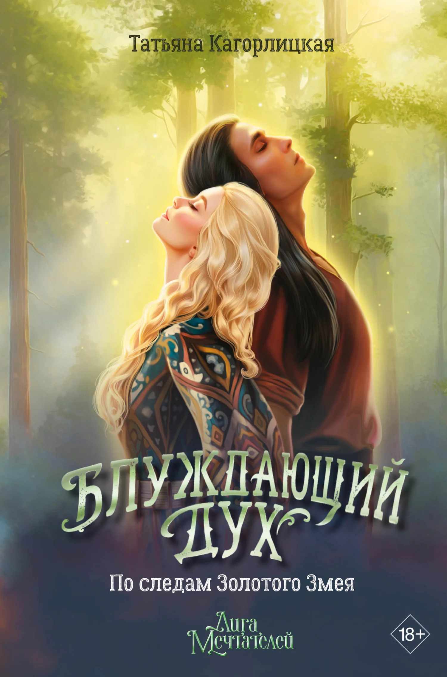 Обложка Блуждающий дух. По следам Золотого Змея