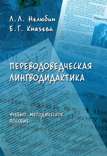 Обложка Переводоведческая лингводидактика: учебно-методическое пособие