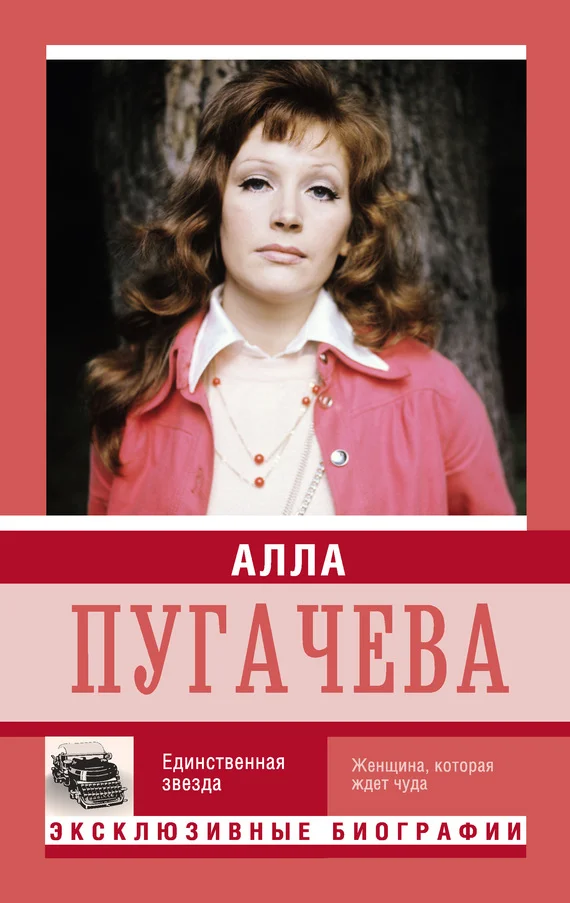 Обложка Алла Пугачева. Единственная звезда