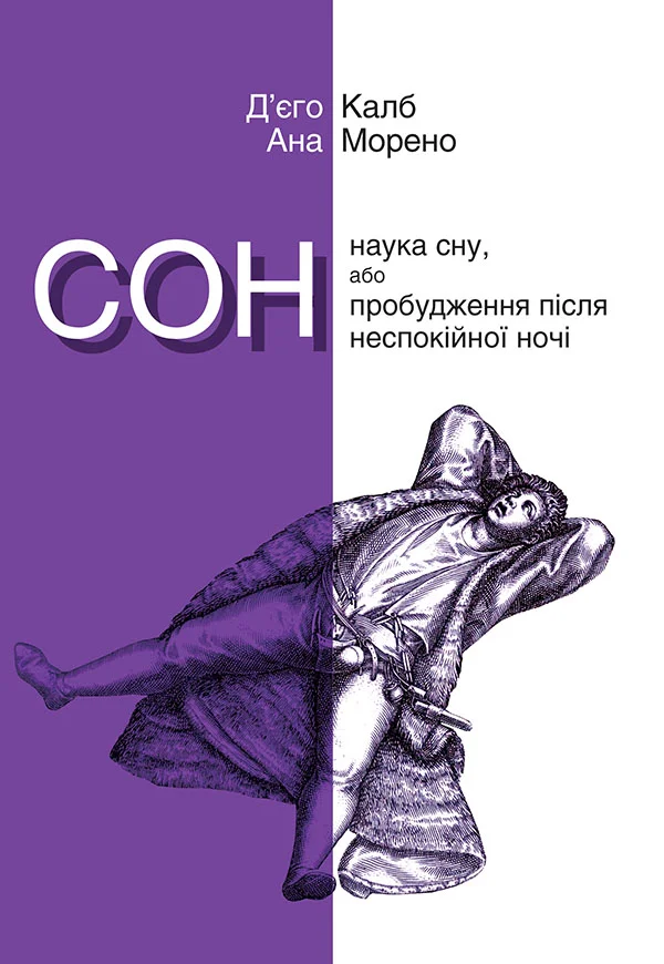 Обложка Сон. Наука сну, або Пробудження після неспокійної ночі