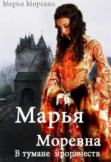 Обложка В тумане пророчеств