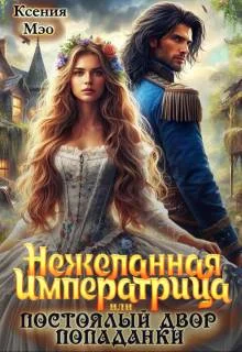 Обложка Нежеланная императрица, или Постоялый двор попаданки