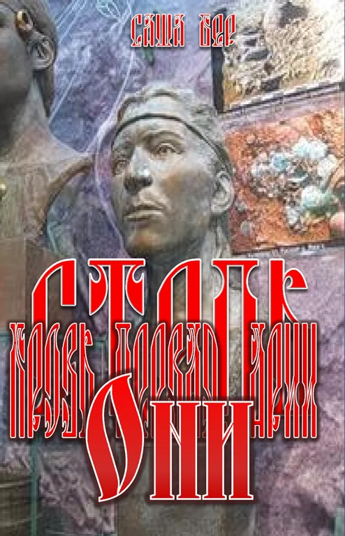 Обложка Кровь первая. Арья. Они