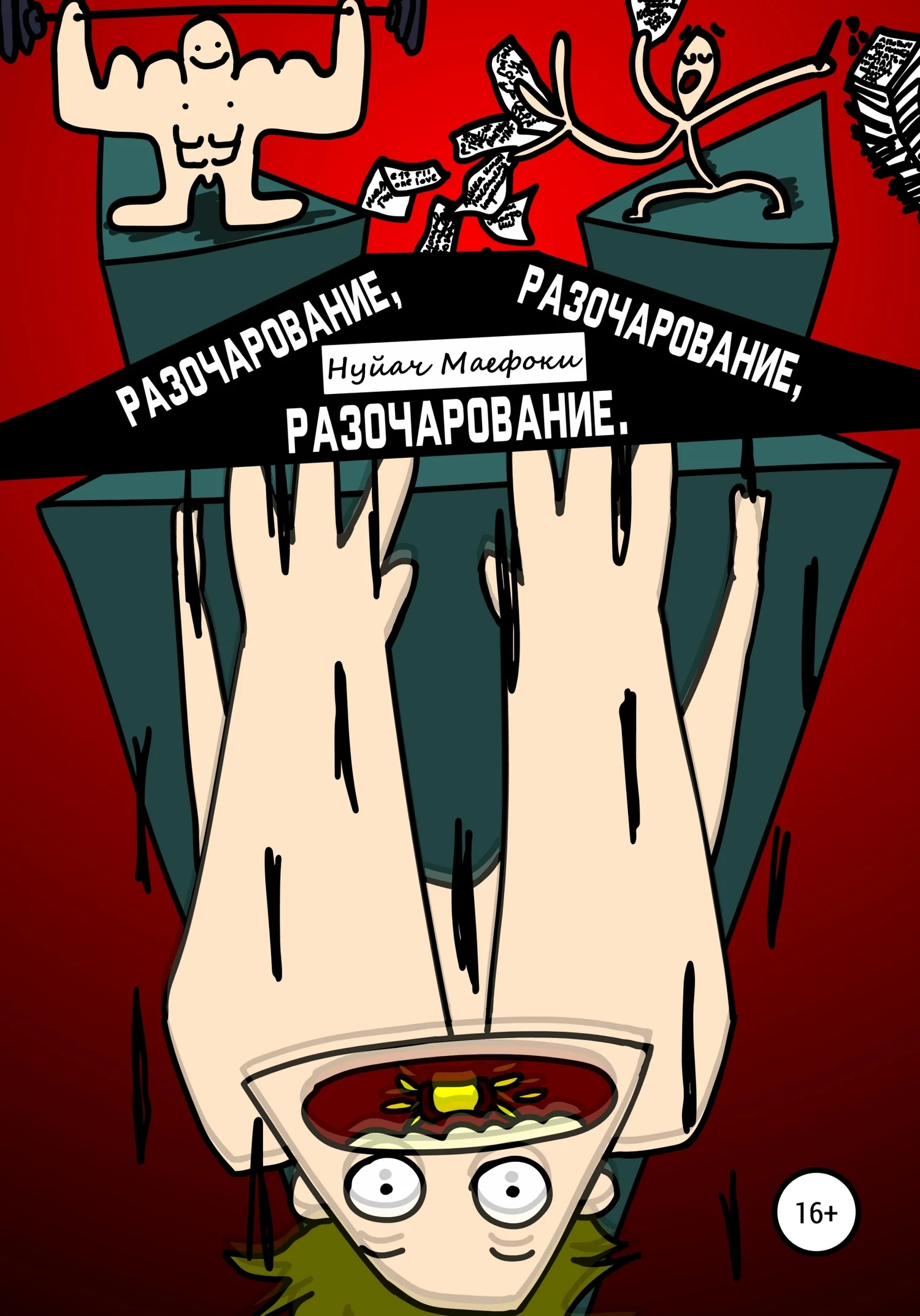 Обложка Разочарование, Разочарование, Разочарование