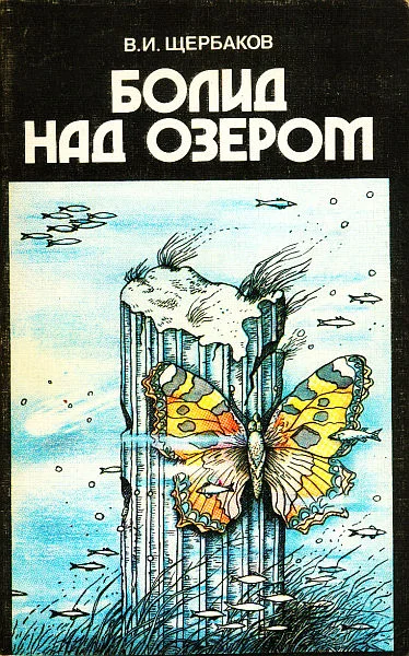 Обложка Болид над озером