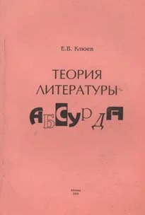 Обложка Теория литературы абсурда