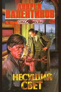 Обложка Несущий свет
