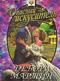 Обложка Опасный искуситель
